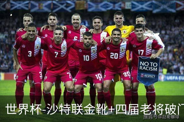世界杯-沙特联金靴+四届老将破门 十人墨西哥2-0九人南非