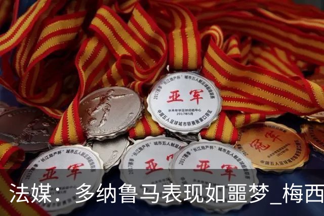 法媒：多纳鲁马表现如噩梦 梅西在场上表示尚可