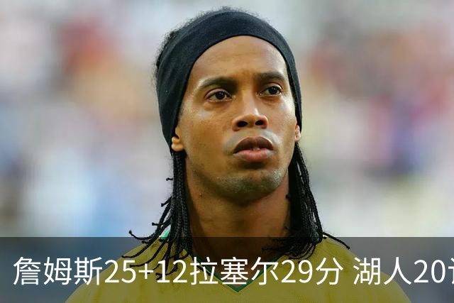 詹姆斯25+12拉塞尔29分 湖人20记三分射杀公牛