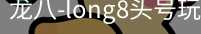 long8头号玩家
